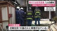 住宅火災で1人死亡　70代男性と連絡取れず