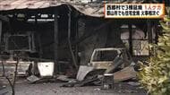 県内で火事相次ぐ　２日は西郷村で住宅など３棟延焼　８０代男性がケガ＜福島県＞