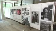 広島・長崎の原爆写真展　戦争の悲惨さ・核兵器の恐ろしさ伝える　岩手県　