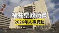 福井県教委が教職員の人事異動を発表　対象は1690人、前年度から224人減　