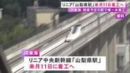 駅の工事唯一始まらず…リニア中央新幹線『山梨県駅』3/11に着工へ 順調に進めば2031年中に完成の見通し
