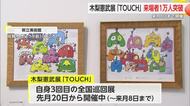 2月8日まで！「木梨憲武展 来場者1万人突破」白石町の夫婦へ記念品贈呈【佐賀県】