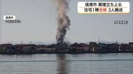 黒煙立ち上る… 境港市で住宅1棟全焼  重症とみられる14歳長女含め3人搬送 （鳥取）