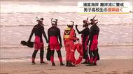 「離岸流」が原因か　浦富海岸の水難事故から3日目　行方不明の男子高校生の捜索続く（鳥取・岩美町）