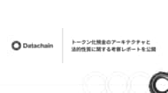 Datachain、トークン化預金のアーキテクチャと法的性質に関する考察レポートを公開