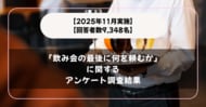 【2025年11月実施】【回答者数9,348名】「飲み会の最後に何を頼むか」に関するアンケート調査結果