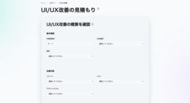 UI/UX改善の費用を可視化する「見積もりシミュレーション」を公開