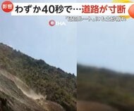 「土砂が押し寄せているぞ！」1年前にトンネル崩落、唯一の迂回ルートで再び土砂崩れ…わずか40秒で道路が寸断　トルコ