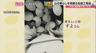 ダム建設で水没した地域に伝わっていた伝統工芸品“ヒノキ細工”…高齢化で消滅が危惧されるも待望の後継者が見つかる