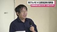 西郷隆盛生誕200年・没後150年　新グルメをつくる飲食店向け説明会