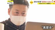 「職場はいわゆる“ブラック”」社員3分の1が離職…コロナ禍で会社がホワイトに!?理由は“元ワンマン社長の不在”【宮城発】
