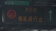 強風影響で東京湾アクアラインの「上り」袖ヶ浦IC～木更津金田IC、「上下線」木更津金田IC～川崎浮島JCTで通行止め（11:00現在）