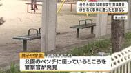 【速報】行方不明だった14歳の男子中学生を無事に発見　14日朝に自宅を出たあと所在分からず　けがなく事件などに巻き込まれた形跡なし　公園にいるところを警察官が発見