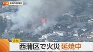 ＜続報＞越後鶴亀や周辺住宅を焼く　現在も延焼中【新潟市西蒲区】