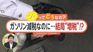 「減税の意味なくなるよね」ガソリン減税のはずが増税？与党が1兆円の「税収減」を別の形での「税負担」検討…野党議員も驚きの声【ソレってどうなの？】