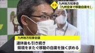 九州地方知事会「九州全体で移動自粛を」