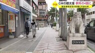 GWの観光客例年の4割に OCVB予測