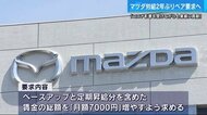 マツダ労組 2年ぶりのベースアップを春闘で要求へ