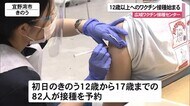 12歳以上のワクチン接種開始 県の広域接種センター