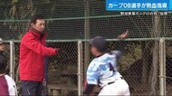 山内泰幸さんらカープOBが少年野球教室 子供たちに熱血指導
