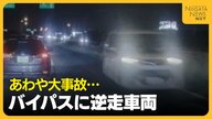 “逆走の自覚”なく…新潟西バイパスで80代男性運転の車が逆走 あわや大事故に「最悪死んでいた」
