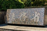 セクハラ、いじめなど「人権侵犯事件」年間8207件　「教育関係」で2144件　相談件数は15万2918件　法務省