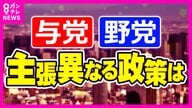 【自民・維新】与党が躍進なら「憲法改正」可能性高まるか「防衛費・外国人の土地取得規制」与野党で判断分かれた政策に注目【衆院選】
