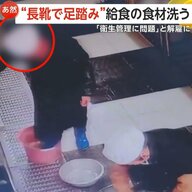 給食の食材を“長靴で足踏み”して洗う調理スタッフ…SNSに投稿され批判殺到「衛生管理に問題」スタッフは解雇・校長は解任　中国