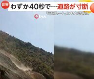 「土砂が押し寄せているぞ！」1年前にトンネル崩落、唯一の迂回ルートで再び土砂崩れ…わずか40秒で道路が寸断　トルコ