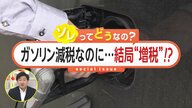 「減税の意味なくなるよね」ガソリン減税のはずが増税？与党が1兆円の「税収減」を別の形での「税負担」検討…野党議員も驚きの声【ソレってどうなの？】