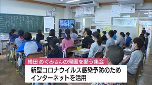 まもなく拉致から43年 横田めぐみさんの母校で集会 児童が拉致問題への理解深める【新潟】