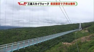 三島スカイウォーク 県民限定キャンペーン 高校生以下は入場無料 静岡