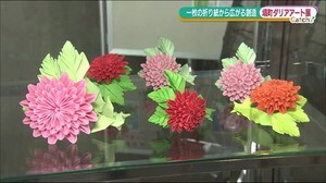 引き込まれる”折り紙アート” 町の花『ダリア』の作品を集めた展示会 <福島県塙町>