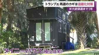 フロリダで 極小住宅 と環境デモ トランプ氏 再選のカギは温暖化対策