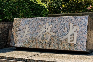 法務省「ラヴ上等」タイアップポスター取りやめ　「出演者や更生への取組を否定するもの…