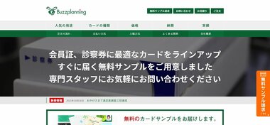 株式会社バズ・プランニングが「プラスチックカード印刷・作成サービス スピード対応満足度」など3項目で第1位を獲得!