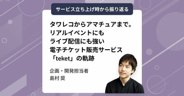 タワレコからアマチュアまで。リアルイベントにもライブ配信にも強い電子チケット販売サービス「teket」の軌跡