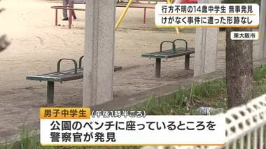 【速報】行方不明だった14歳の男子中学生を無事に発見　14日朝に自宅を出たあと所在分か…