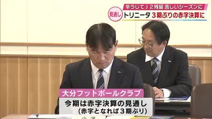 3期ぶりの赤字決算の見込み　残留決めたJ2大分トリニータ　観客動員増も人件費増や物価高が影響