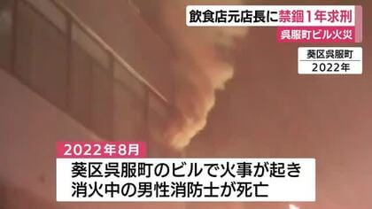 繁華街のビル火災で消防士が殉職…タバコの始末怠り火事に　火元の飲食店元店長に禁錮1年を求刑