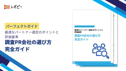 【調査PR成功の鍵はパートナー選びで決まる】IDEATECH、「調査PR会社の選び方完全ガイド」を無料公開