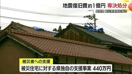 島根東部地震の影響で落ち込んだ観光需要回復へ「早く平穏な生活を」補正予算約9600万円を専決処分