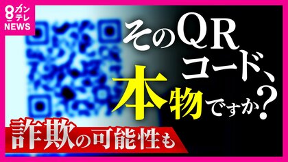 「ロボットではありません」“認証のはずがカード情報奪われる詐欺”に　“警察官なりすまし詐欺”は今年の被害額は約482億円　“勝手に送金QRコード詐欺”も　増え続ける　脅威増す新たな手口