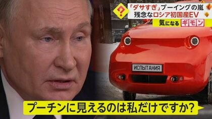 「史上最も醜い車」ロシアの威信をかけた“初の国産EV”　SNSでブーイングの嵐　デザイン変更を示唆