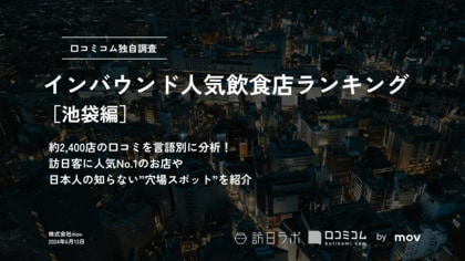 【独自調査】外国人に人気の飲食店ランキング【池袋編】1位は「Gyumon Halal Ramen Ikebukuro|牛門ハラルラーメン池袋」:インバウンド人気飲食店ランキング #インバウンドMEO