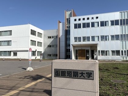 函館短期大学が2027年度から学生募集を停止_少子化と4年制大学志向で定員割れ続く_2028年3月で閉校の見通し〈北海道函館市〉