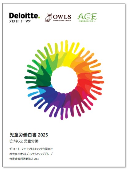 【「児童労働白書2025―ビジネスと児童労働―」5年ぶりの発行】　経営者や人権デュー・ディリジェンス担当者等に向け、児童労働に関する最新状況や企業の取り組み事例などを包括的に紹介