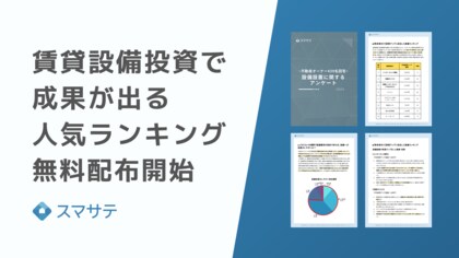 スマサテ、「賃貸設備投資で成果が出る人気ランキング2025」無料配布を開始