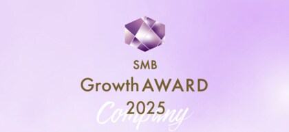 2025年度SMBグロース企業賞 選考開始のお知らせ