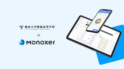 麻布大学附属高等学校、Monoxer活用で生徒の学力向上と教師の業務効率化を実現